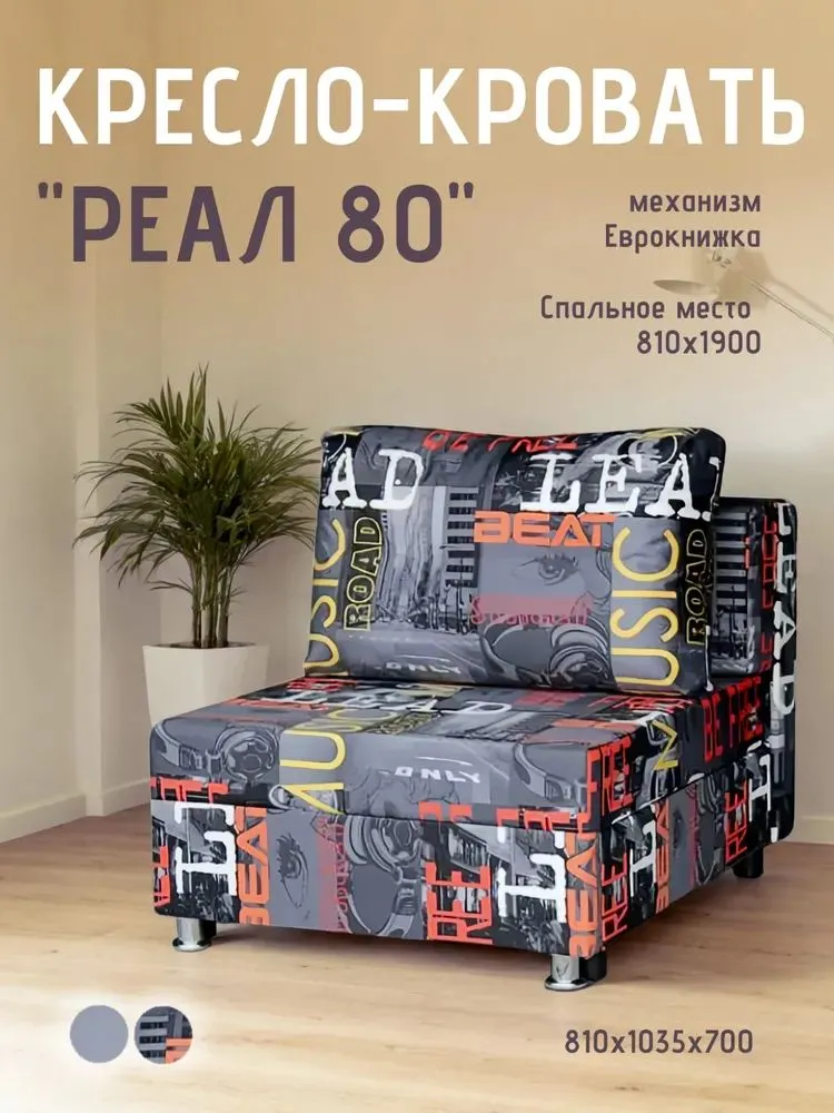 Кресло-кровать Реал 80 без подлокотников мьюзик в Надыме - nadym.mebel-tymen.ru | фото