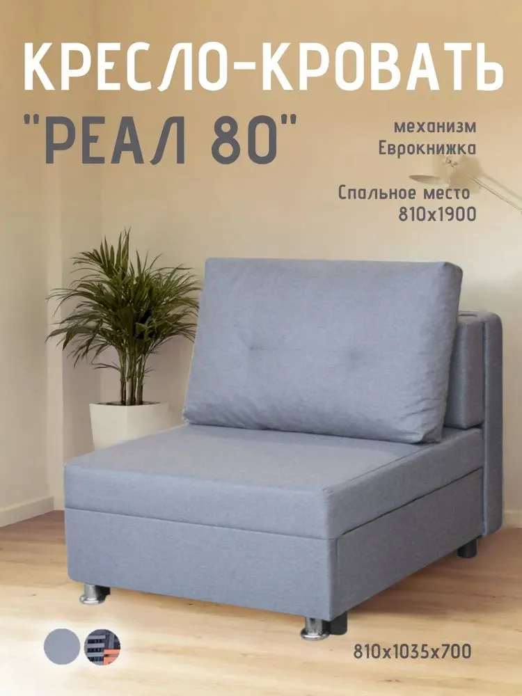 Кресло-кровать Реал 80 без подлокотников грей в Надыме - nadym.mebel-tymen.ru | фото