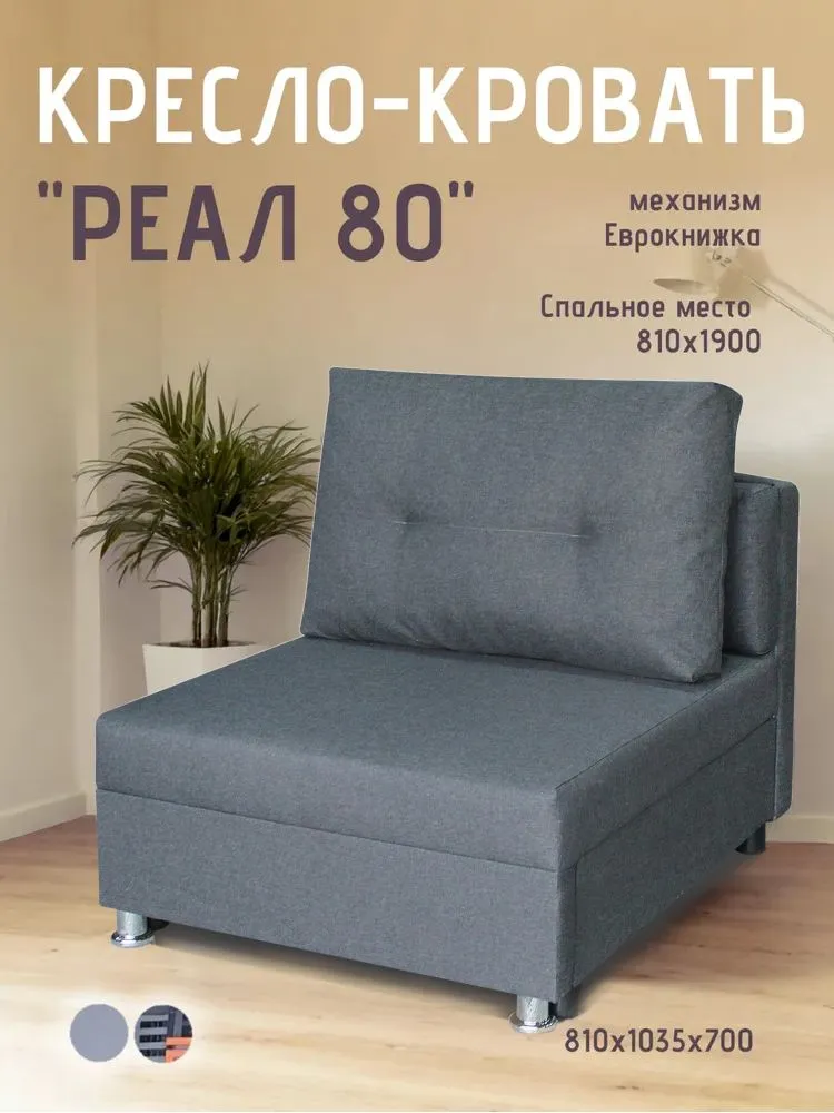 Кресло-кровать Реал 80 без подлокотников графит в Надыме - nadym.mebel-tymen.ru | фото