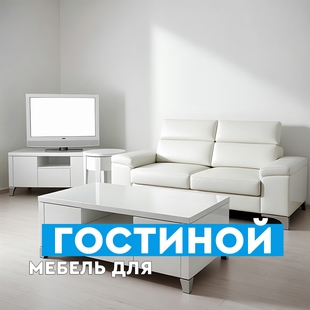 Мебель для гостиной в Надыме - фото