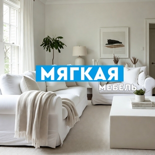 Мягкая мебель в Надыме - фото